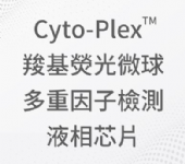 Cyto-Plex™ 羧基熒光微球 多重因子檢測 液相芯片