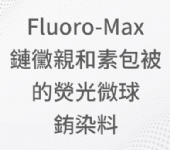 Fluoro-Max 鏈黴親和素包被的熒光微球 銪染料