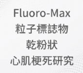 Fluoro-Max 粒子標誌物 乾粉狀 心肌梗死研究