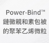 Power-Bind™鏈黴親和素包被的聚苯乙烯微粒
